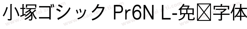小塚ゴシック Pr6N L字体转换